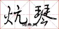 曾庆福炕琴行书怎么写