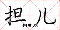荆霄鹏担儿楷书怎么写
