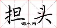 荆霄鹏担头楷书怎么写