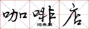 曾庆福咖啡店行书怎么写
