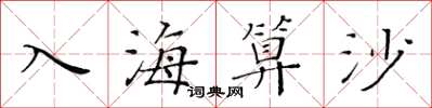 黄华生入海算沙楷书怎么写