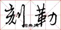 曾庆福刻勒行书怎么写
