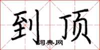 荆霄鹏到顶楷书怎么写