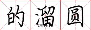 荆霄鹏的溜圆楷书怎么写