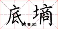 荆霄鹏底墒楷书怎么写