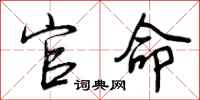曾庆福官命行书怎么写