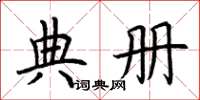 荆霄鹏典册楷书怎么写