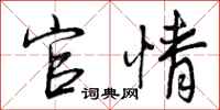 曾庆福官情行书怎么写