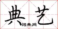 荆霄鹏典艺楷书怎么写
