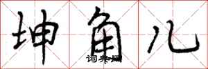 曾庆福坤角儿行书怎么写