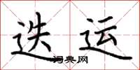 荆霄鹏迭运楷书怎么写