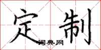 荆霄鹏定制楷书怎么写