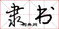 曾庆福隶书行书怎么写