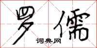 曾庆福罗儒行书怎么写