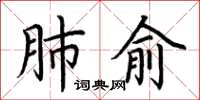 荆霄鹏肺俞楷书怎么写