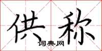 荆霄鹏供称楷书怎么写