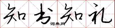 钱沛云知书知礼行书怎么写