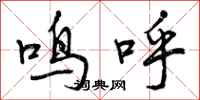 曾庆福鸣呼行书怎么写