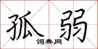 荆霄鹏孤弱楷书怎么写