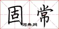 荆霄鹏固常楷书怎么写