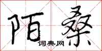 曾庆福陌桑行书怎么写