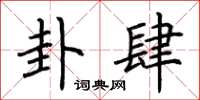 荆霄鹏卦肆楷书怎么写
