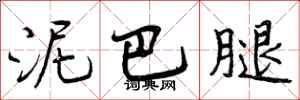 曾庆福泥巴腿行书怎么写