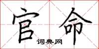 荆霄鹏官命楷书怎么写