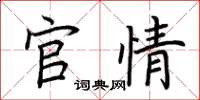 荆霄鹏官情楷书怎么写
