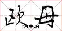 曾庆福欧母行书怎么写