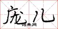 曾庆福庞儿行书怎么写