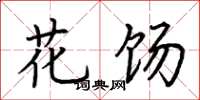 荆霄鹏花饧楷书怎么写
