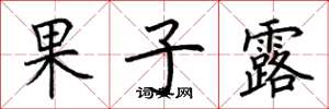 荆霄鹏果子露楷书怎么写