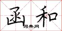 荆霄鹏函和楷书怎么写