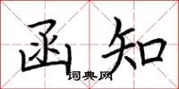 荆霄鹏函知楷书怎么写