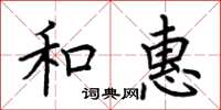 荆霄鹏和惠楷书怎么写