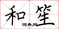 荆霄鹏和笙楷书怎么写