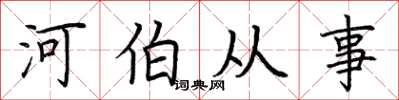 荆霄鹏河伯从事楷书怎么写