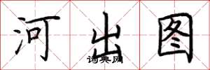 荆霄鹏河出图楷书怎么写