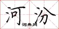 荆霄鹏河汾楷书怎么写