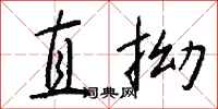 钱沛云直拗行书怎么写