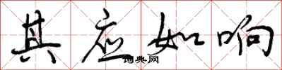 曾庆福其应如响行书怎么写