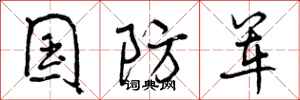 曾庆福国防军行书怎么写