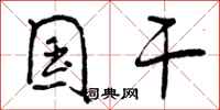 曾庆福国干行书怎么写