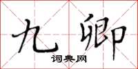 黄华生九卿楷书怎么写