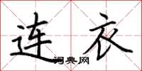 荆霄鹏连衣楷书怎么写