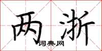 荆霄鹏两浙楷书怎么写