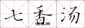 黄华生七香汤楷书怎么写