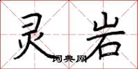 荆霄鹏灵岩楷书怎么写