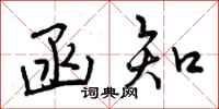 曾庆福函知行书怎么写